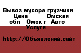 Вывоз мусора грузчики  › Цена ­ 200 - Омская обл., Омск г. Авто » Услуги   